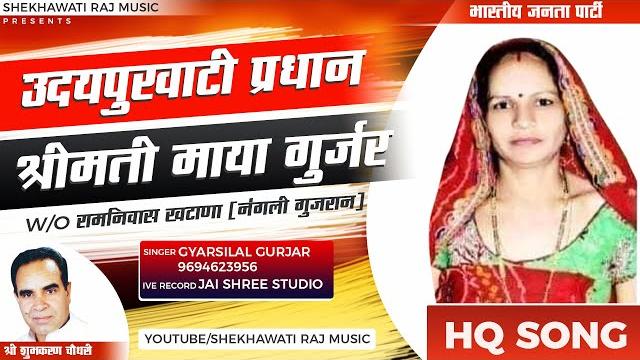 उदयपुरवाटी प्रधान माया गुर्जर || maya gurjar pradhan udaipurwati | rajsthani song | gyarsilal gurjar उदयपुरवाटी प्रधान माया गुर्जर || maya gurjar pradhan udaipurwati | rajsthani song | gyarsilal gurjar