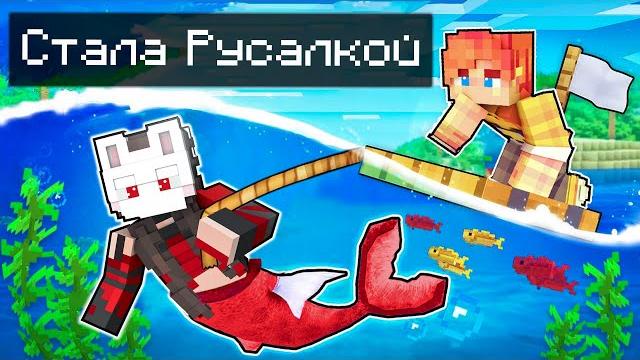 Майнкрафт но я скрываю тайну русалки! Майнкрафт но я скрываю тайну русалки!