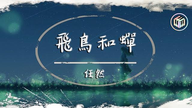 任然 - 飛鳥和蟬【動態歌詞】「你驕傲的飛遠 我棲息的夏天」 任然 - 飛鳥和蟬【動態歌詞】「你驕傲的飛遠 我棲息的夏天」