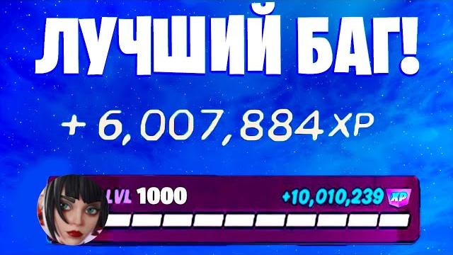 Лучший баг на опыт фортнайт! быстрый фарм опыта в фортнайт! #багнаопытфортнайт #фармопытавфортнайт Лучший баг на опыт фортнайт! быстрый фарм опыта в фортнайт! #багнаопытфортнайт #фармопытавфортнайт