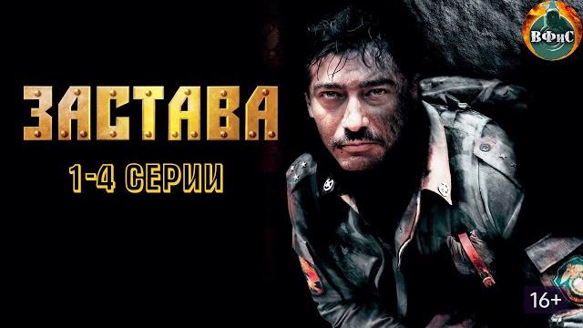Застава (2007) военный боевик. 1-4 серии hd Застава (2007) военный боевик. 1-4 серии hd