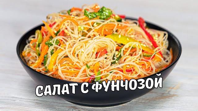 Фунчоза с овощами! легкий, вкусный и простой салат с фунчозой за 20 минут. рецепт от всегда вкусно! Фунчоза с овощами! легкий, вкусный и простой салат с фунчозой за 20 минут. рецепт от всегда вкусно!