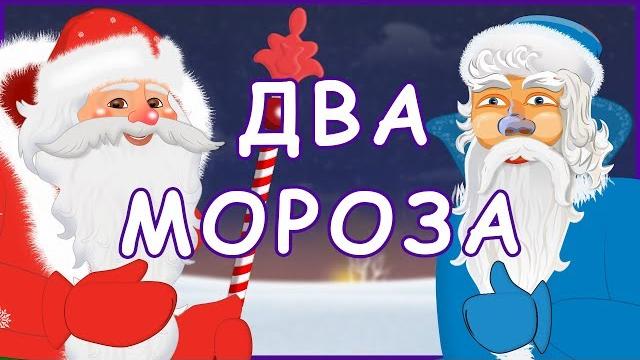 Два мороза. русские народные сказки Два мороза. русские народные сказки