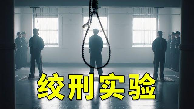 为了研究绞刑的死因,拿自己当小白鼠 | eyeopener 为了研究绞刑的死因,拿自己当小白鼠 | eyeopener
