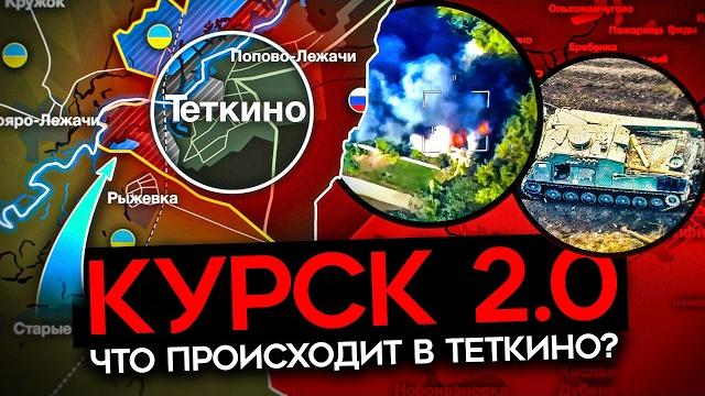 Всу зашли в теткино. новая атака всу в курской области Всу зашли в теткино. новая атака всу в курской области