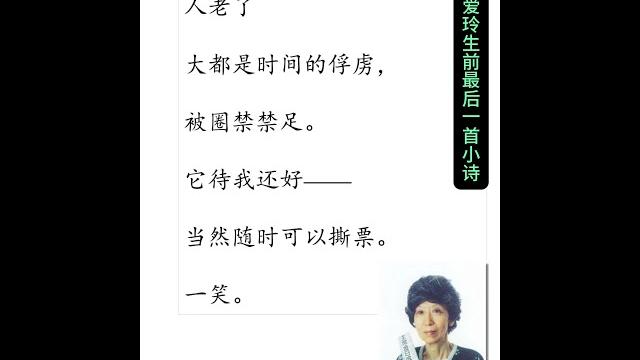 张爱玲生前最后一首小诗 #人生感悟 #张爱玲#诗词 张爱玲生前最后一首小诗 #人生感悟 #张爱玲#诗词