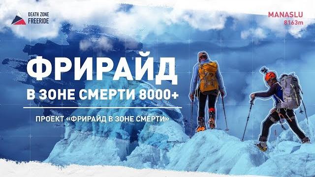 Freeride in death zone, 8000+. full version. Freeride in death zone, 8000+. full version.