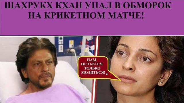 Шахрукх кхана экстренно госпитализировали! шахрукх упал в обморок на стадионе /индийский клуб Шахрукх кхана экстренно госпитализировали! шахрукх упал в обморок на стадионе /индийский клуб