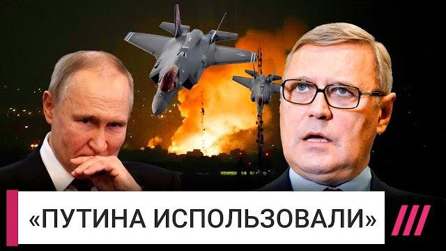 Касьянов. чем путина напугала атака израиля на иран Касьянов. чем путина напугала атака израиля на иран