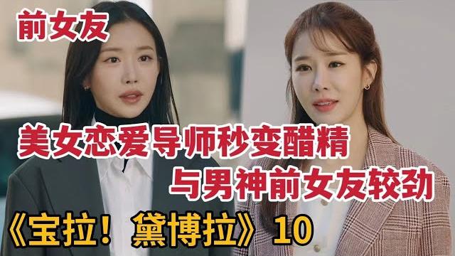 【米虫】美女恋爱导师秒变醋精,与男神前女友较劲疯狂求爱《宝拉!黛博拉》第10集 【米虫】美女恋爱导师秒变醋精,与男神前女友较劲疯狂求爱《宝拉!黛博拉》第10集