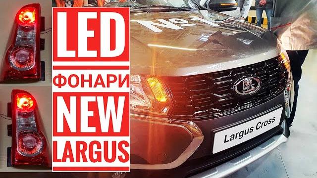 Новые led фонари для lada largus Новые led фонари для lada largus