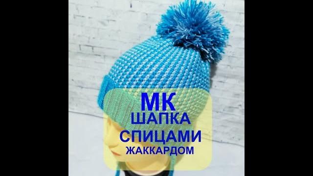 Детская шапка спицами . жаккард . мк Детская шапка спицами . жаккард . мк