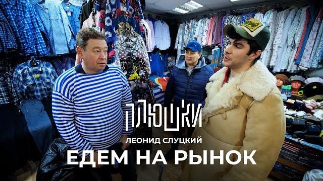 Леонид слуцкий - едем на рынок Леонид слуцкий - едем на рынок
