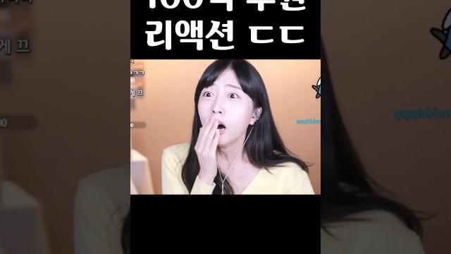 여캠이 100억 후원받았을 때 리액션 #shorts 여캠이 100억 후원받았을 때 리액션 #shorts