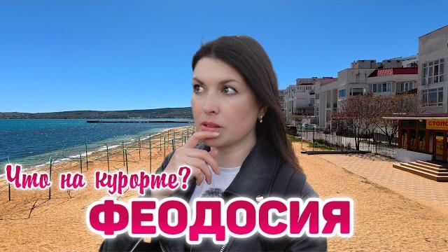 Феодосия 2025: что изменилось? пляжи. цены. набережная. стоит ли сюда ехать? отдых в крыму 2025 Феодосия 2025: что изменилось? пляжи. цены. набережная. стоит ли сюда ехать? отдых в крыму 2025