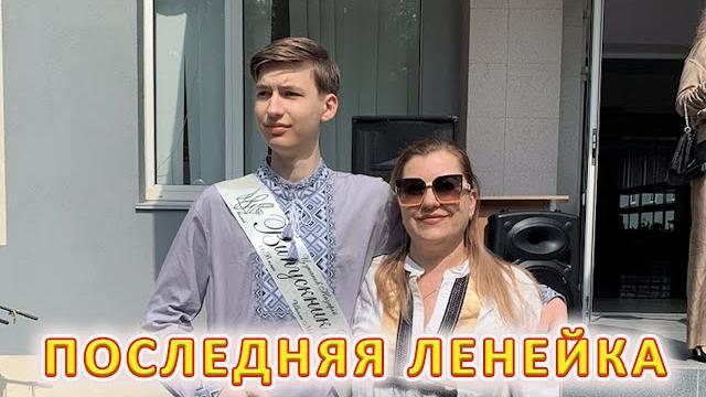 Vlog последний звонок у назара Vlog последний звонок у назара