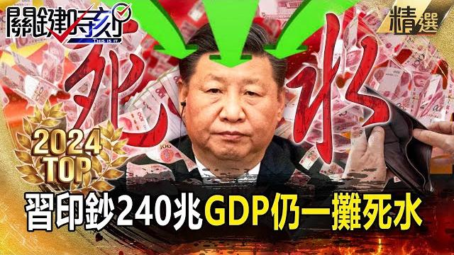 The general secretary printed 240 trillion in two years, but gdp is still stagnant? ! The general secretary printed 240 trillion in two years, but gdp is still stagnant? !
