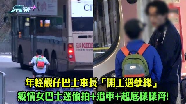 東張西望|年輕靚仔巴士車長「開工遇孽緣」 癡情女巴士迷偷拍+追車+起底樣樣齊!|巴士車長|孽緣|巴士迷|俞可程 東張西望|年輕靚仔巴士車長「開工遇孽緣」 癡情女巴士迷偷拍+追車+起底樣樣齊!|巴士車長|孽緣|巴士迷|俞可程