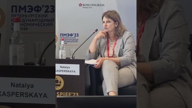 Наталья касперская на пмэф-2023 Наталья касперская на пмэф-2023