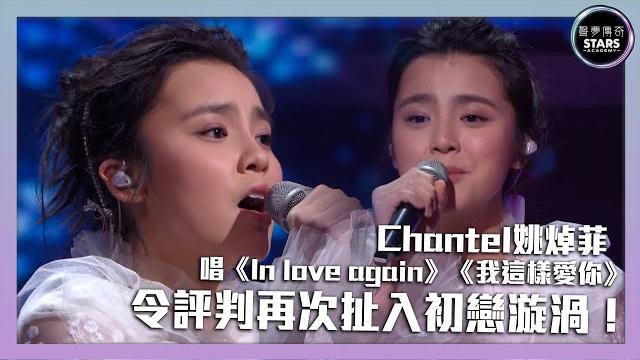聲夢傳奇|第12集|chantel姚焯菲 唱《in love again》《我這樣愛你》令評審再次扯咗入去初戀漩渦入面! 聲夢傳奇|第12集|chantel姚焯菲 唱《in love again》《我這樣愛你》令評審再次扯咗入去初戀漩渦入面!