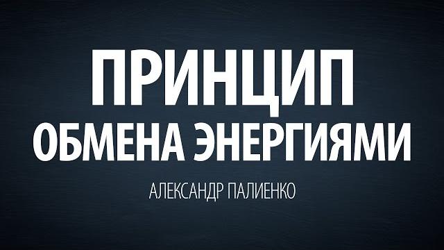 Принцип обмена энергиями. александр палиенко. Принцип обмена энергиями. александр палиенко.