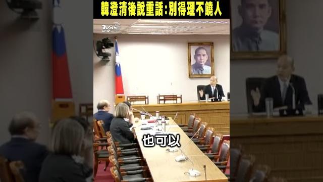 女綠委不滿被韓國瑜稱「一龍二鳳」 韓澄清後說重話:別得理不饒人|tvbs新聞 @tvbsnews02 女綠委不滿被韓國瑜稱「一龍二鳳」 韓澄清後說重話:別得理不饒人|tvbs新聞 @tvbsnews02
