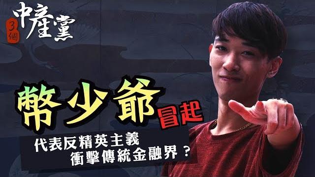 【 3個中產黨】幣少爺冒起代表反精英主義衝擊傳統金融界? 【 3個中產黨】幣少爺冒起代表反精英主義衝擊傳統金融界?