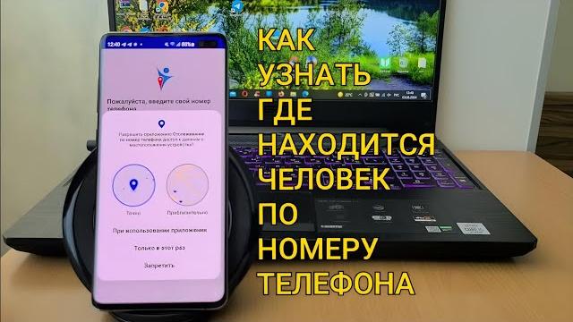 Как узнать где находится человек по номеру телефона Как узнать где находится человек по номеру телефона