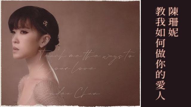 教我如何做你的愛人 - 陳珊妮ai模型 teach me the ways to be your love - sandee chan and her ai generated vocal model 教我如何做你的愛人 - 陳珊妮ai模型 teach me the ways to be your love - sandee chan and her ai generated vocal model