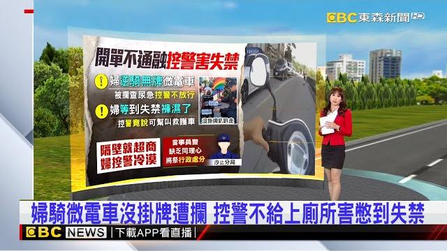 婦騎微電車沒掛牌遭攔 控警不給上廁所害憋到失禁 2025/06/12 【吳宇舒晚報】@newsebc 婦騎微電車沒掛牌遭攔 控警不給上廁所害憋到失禁 2025/06/12 【吳宇舒晚報】@newsebc