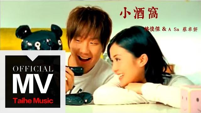 林俊傑 jj lin【小酒窩 dimples】(合唱:蔡卓妍 a-sa)官方完整版 mv 林俊傑 jj lin【小酒窩 dimples】(合唱:蔡卓妍 a-sa)官方完整版 mv