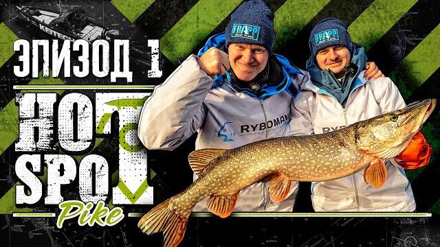 Hot spot pike. шоу-турнир по ловле щуки. эпизод 1. впервые в россии Hot spot pike. шоу-турнир по ловле щуки. эпизод 1. впервые в россии