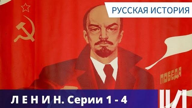 Очень подробно и ясно формулируются в фильме цели ленина! ленин - 150. серии 1 - 4. русская история Очень подробно и ясно формулируются в фильме цели ленина! ленин - 150. серии 1 - 4. русская история