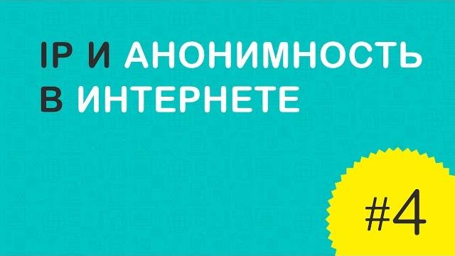 Урок 4 – ip и анонимность в интернете Урок 4 – ip и анонимность в интернете