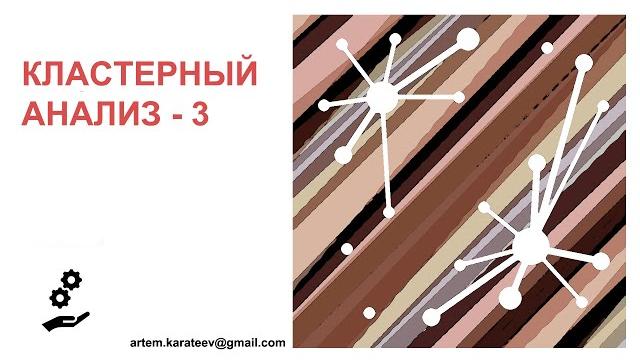 Кластерный анализ - часть 3 Кластерный анализ - часть 3