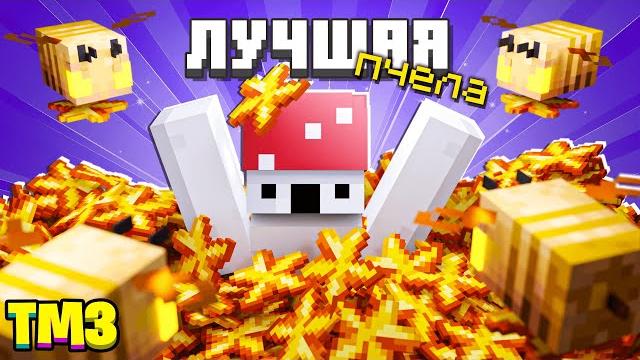 Самая ультра мега пчела 3000 на сборке ► lp техномагия 3 #69 ► майнкрафт выживание с модами Самая ультра мега пчела 3000 на сборке ► lp техномагия 3 #69 ► майнкрафт выживание с модами