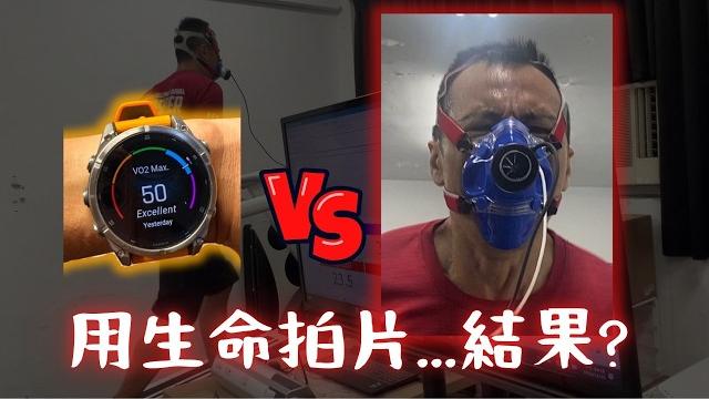 手錶的 vo2 max 有多準?我用生命換來的實驗室實測+3 個你一定要知道的心肺指標! 手錶的 vo2 max 有多準?我用生命換來的實驗室實測+3 個你一定要知道的心肺指標!
