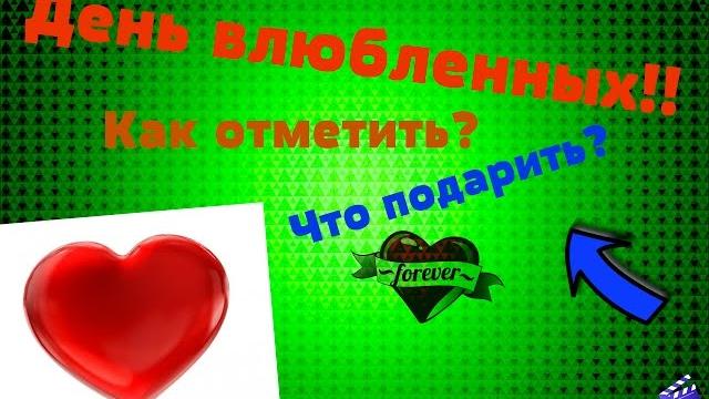 День святого валентина! День святого валентина!