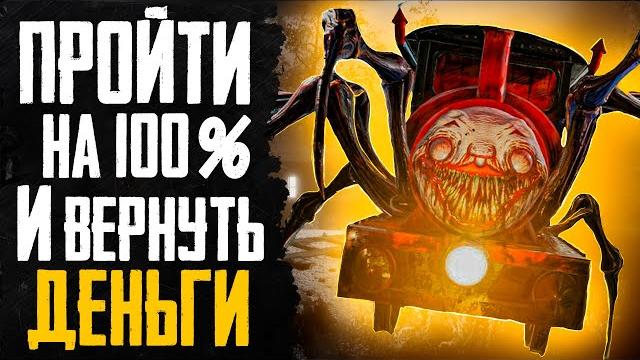 Прошел choo-choo charles на 100% и вернул деньги Прошел choo-choo charles на 100% и вернул деньги