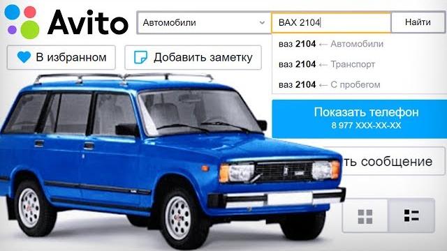 Что-то пошло не так, при покупке автомобиля ваз, нас жестко нагнули (троллинг продавцов авито) Что-то пошло не так, при покупке автомобиля ваз, нас жестко нагнули (троллинг продавцов авито)
