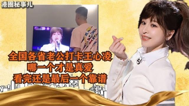 全国各省老公打卡王心凌,哪一个才是真爱?看完还是最后一个靠谱 全国各省老公打卡王心凌,哪一个才是真爱?看完还是最后一个靠谱