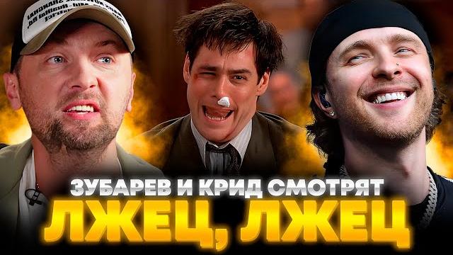 Зубарев и крид смотрят «лжец, лжец» | лучшее с просмотра Зубарев и крид смотрят «лжец, лжец» | лучшее с просмотра