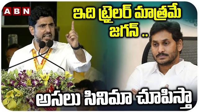 ఇది ట్రైలర్ మాత్రమే జగన్ .. అసలు సినిమా చూపిస్తా | minister nara lokesh powerful speech | mahanadu ఇది ట్రైలర్ మాత్రమే జగన్ .. అసలు సినిమా చూపిస్తా | minister nara lokesh powerful speech | mahanadu