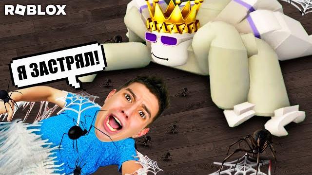Меня съел паук! я стал пауком в roblox! *страшный хоррор* Меня съел паук! я стал пауком в roblox! *страшный хоррор*