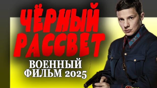 Самый гов.нный военный фильм "чёрный рассвет" военный фильм 2025 премьера Самый гов.нный военный фильм "чёрный рассвет" военный фильм 2025 премьера