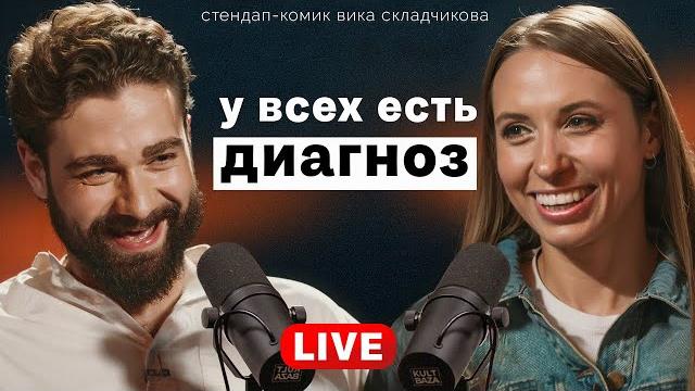 Вика складчикова о новом стендапе, разводе через госуслуги, смерти во время с*кса и любви к рындычу Вика складчикова о новом стендапе, разводе через госуслуги, смерти во время с*кса и любви к рындычу