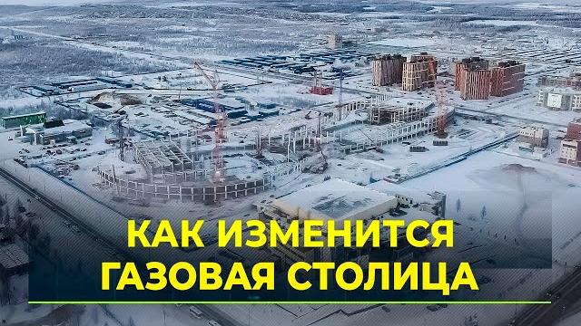 В новый уренгой преобразится к 50-летию В новый уренгой преобразится к 50-летию