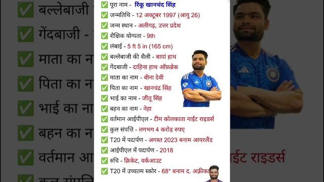रिंकू सिंह का जीवन परिचय ll rinku singh biography l #rinkusingh #rinku #india #cricket #ipl #kkr रिंकू सिंह का जीवन परिचय ll rinku singh biography l #rinkusingh #rinku #india #cricket #ipl #kkr
