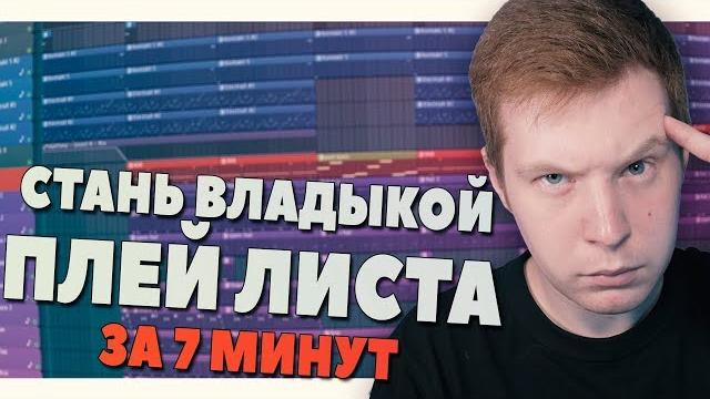 Стань мастером плей листа в fl studio 20 - видеоурок Стань мастером плей листа в fl studio 20 - видеоурок