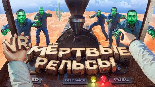 Я перенес dead rails в vr в garry's mod Я перенес dead rails в vr в garry's mod